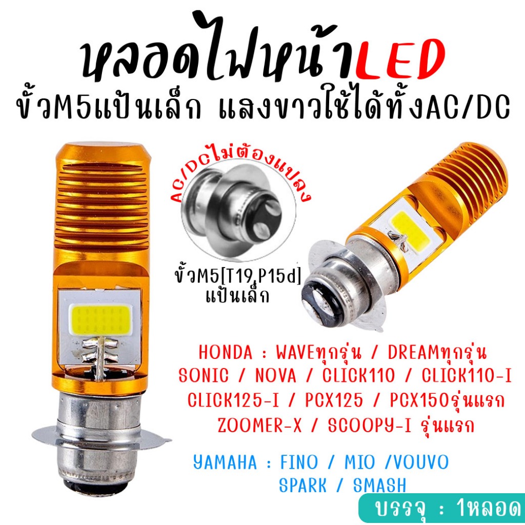 หลอดไฟหน้า LED แป้นเล็ก ไฟหน้ารถมอเตอร์ไซค์ M11L ขั้วM5(แสงขาว) ใช้ได้ทั้ง AC/DC ไม่ต้องแปลง หลอดไฟLEDแป้นเล็ก (1หลอด)