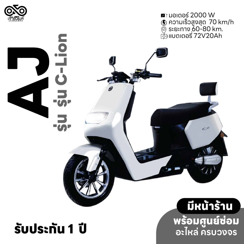 AJ EV BIKE มอเตอร์ไซค์ไฟฟ้าAJ C-LION รถไฟฟ้า จดทะเบียนได้ ประกอบเป็นคันพร้อมขับ พร้อมส่ง