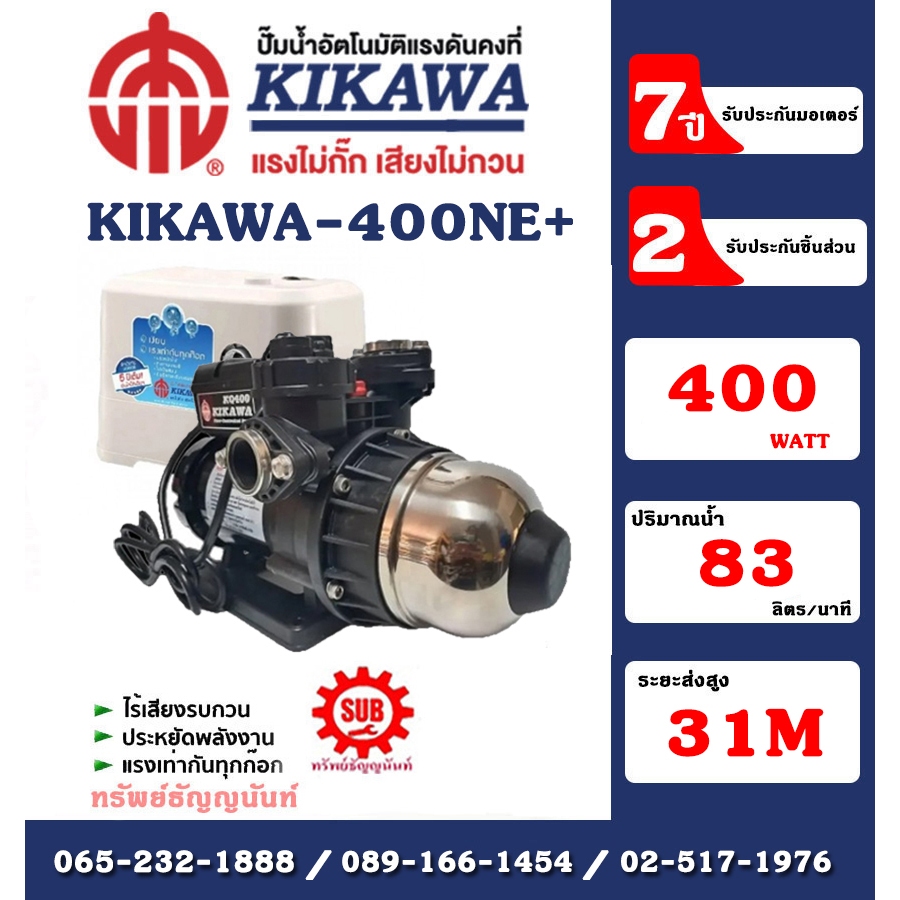 Kikawa ปั๊มน้ำอัตโนมัติ เสื้อพลาสติก มีฝาครอบ รุ่น KQ400NE+ กำลัง 400 W 220V ท่อ 1 นิ้ว อะไหล่รับประ