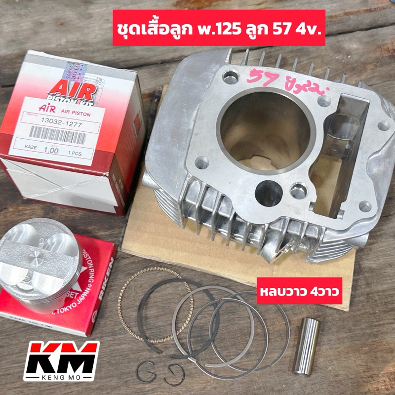 เสื้อลูกเวฟ125ลูก57ฝา4วาว