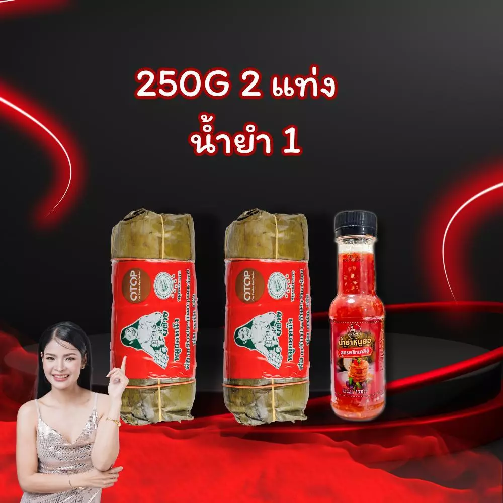 หมูยอเยาวภาอุบล250กรัม2แท่งน้ำยำ1ขวด