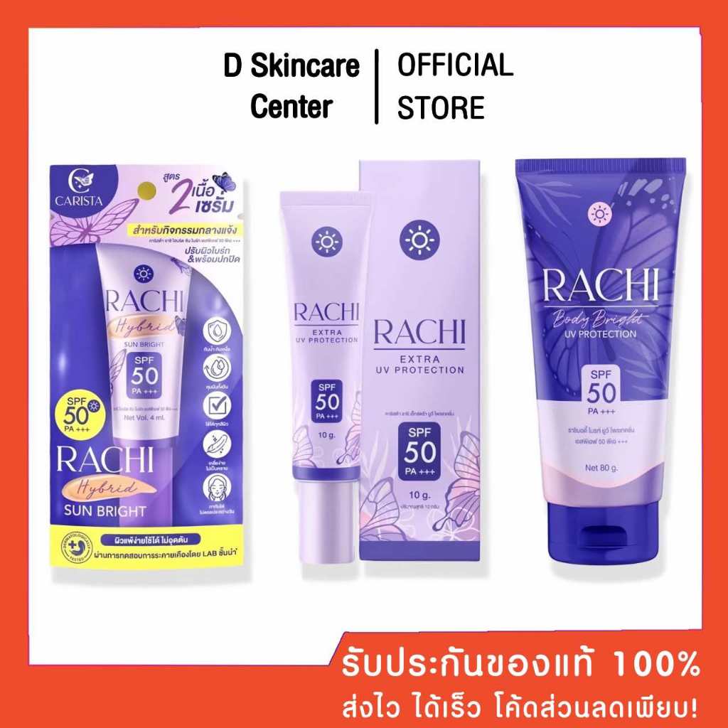 ((ของแท้100%)) ราชิ กันแดดราชิ กันแดดราชิสูตร2 กันแดดราชิบอดี้ RACHI เอสพีเอฟ50พีเอ+++ กันแดดผิวกาย กันแดดผิวหน้า