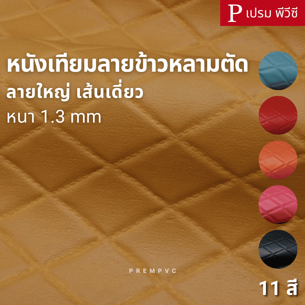 หนังเทียมลายข้าวหลามตัด ลายใหญ่ เส้นเดี่ยว ขนาด : 100x137cm, 50x137cm / หนา 1.3mm