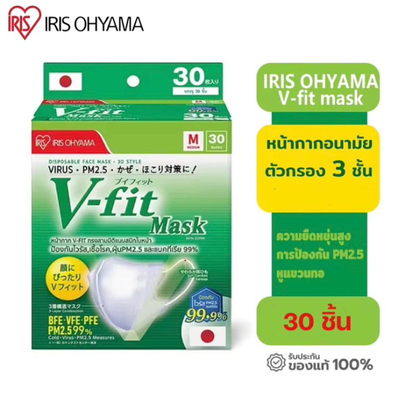 พร้อมส่ง แท้100% MASK IRIS OHYAMA V-FIT 3D MASK 1กล่อง 30 ชิ้น หน้ากากอนามัย