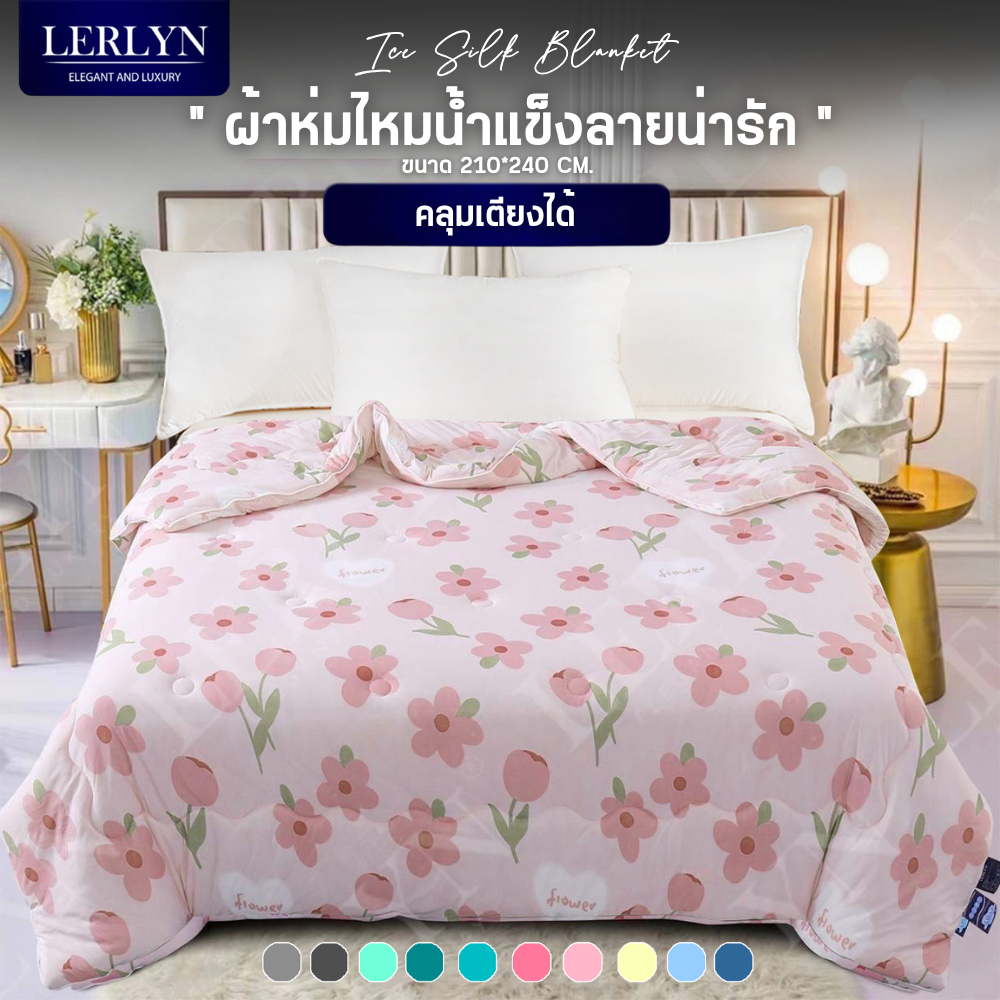 LERLYN ผ้าห่มไหมน้ำแข็ง ลายน่ารัก นุ่มมละมุน นอนฟินนน ขายดีสุด Bestseller [RD]
