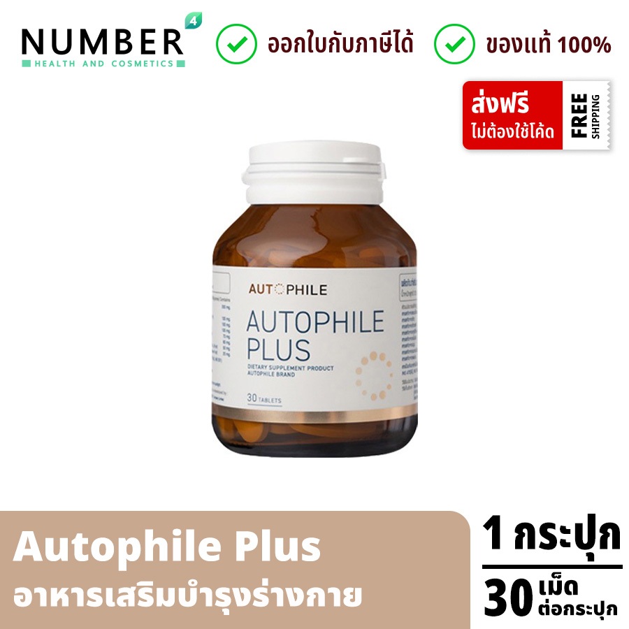 ส่งด่วน!! Autophile Plus ออโตฟิล พลัส ผลิตภัณฑ์ แอนทองประสม 1 กระปุก 30 เม็ด