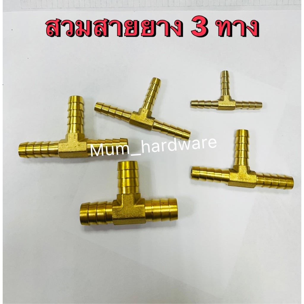 ข้อต่อทองเหลือง ต่อตรง สวมสาย 3 ทาง หางปลาไหลทองเหลือง ข้อต่อตรงเสียบสาย 3/16" 1/4" 5/16" 3/8" 1/2"