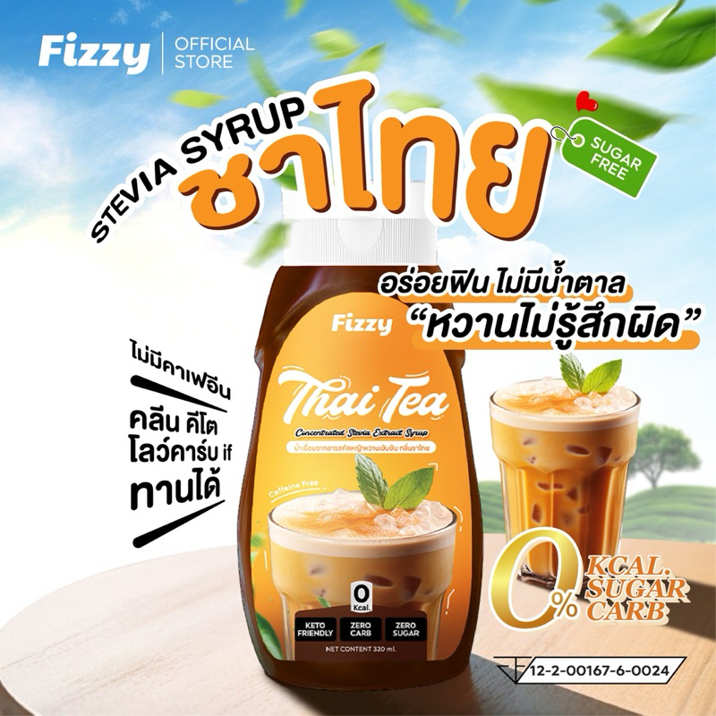 ฟรีซซี่ ไซรัปคีโต ชาไทย ไม่มีคาเฟอีน ไม่มีน้ำตาล 0kcal.