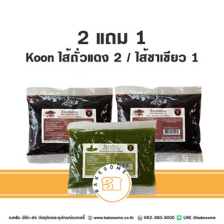 2แถม1 Koon คูน ไส้ถั่วแดง ไส้ชาเขียว ไส้ถั่วแดงกวน ไส้ขนมไหว…