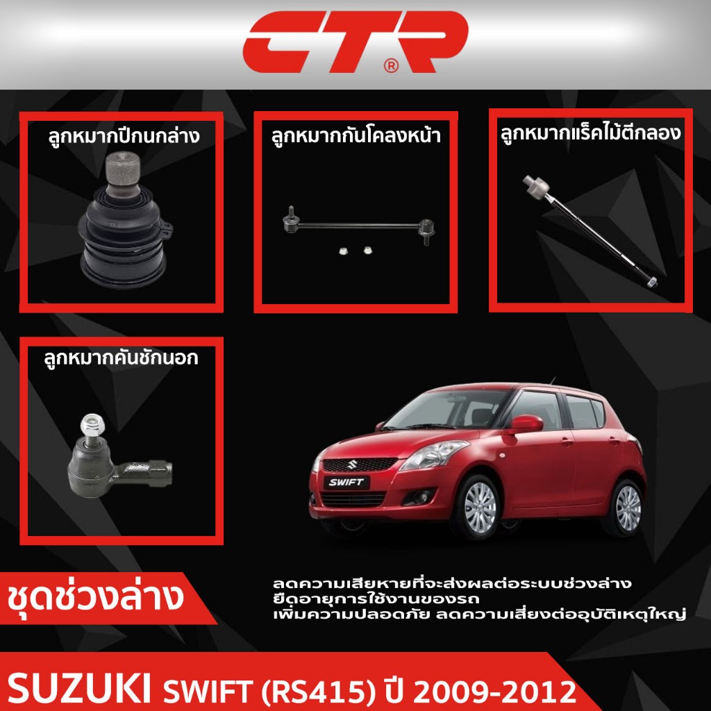CTR ชุดลูกหมากช่วงล่าง SUZUKI SWIFT (RS415) ปี 2009-2012  ราคาต่อชิ้น