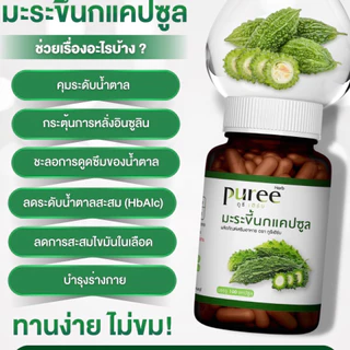 Puree Herb มะระขี้นก แคปซูล ภูรี เฮิร์บ Bitter Melon Capsule pu เบา มือ ชา มะระ 1 ขวด 100 เม็ด