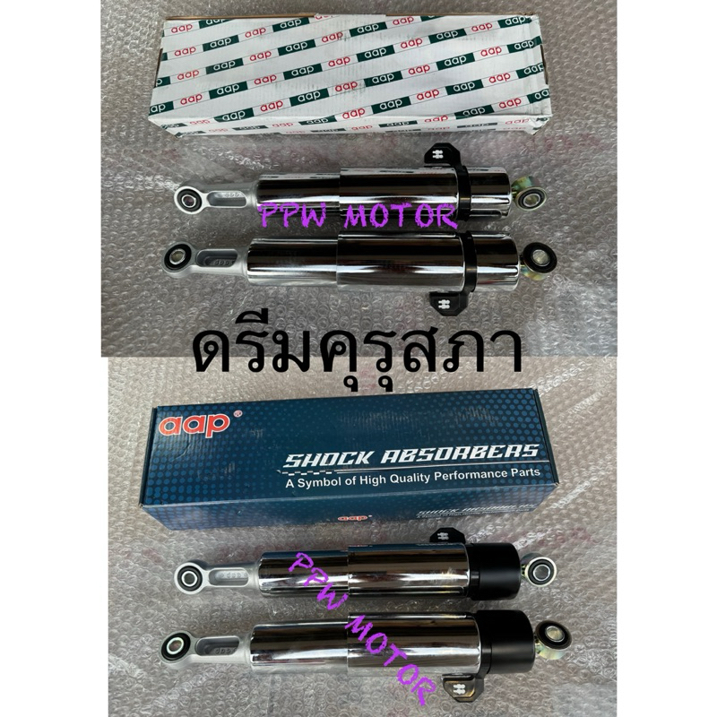 โช๊คหลัง Dream/ ดรีมเก่า/ดรีมคุรุ ของแท้ศูนย์อะไหล่ AAP