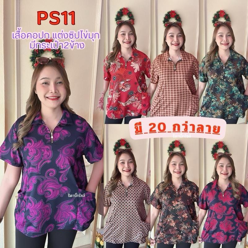 PS11 เสื้อคอปก โปโลสาวอวบ ดีเทลซิปหน้าแต่งไข่มุก มีกระเป๋า2ข้าง Clothing Women
