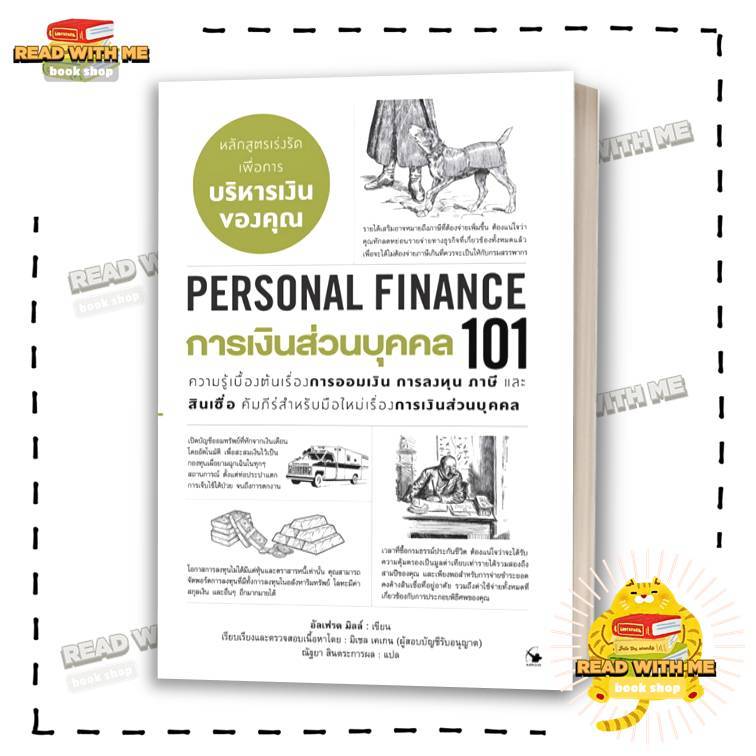 หนังสือ การเงินส่วนบุคคล101(PERSONAL FINANCE101) สนพ. แอร์โรว์ มัลติมีเดีย . การเงิน : BK02 (1)