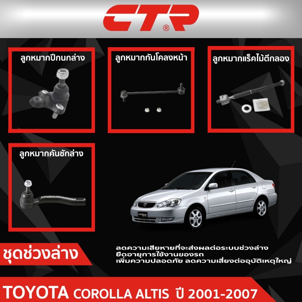 CTR ชุดลูกหมากช่วงล่าง TOYOTA COROLLA ALTIS (ZZE12#)  ปี 2001-2007  ราคาต่อชิ้น