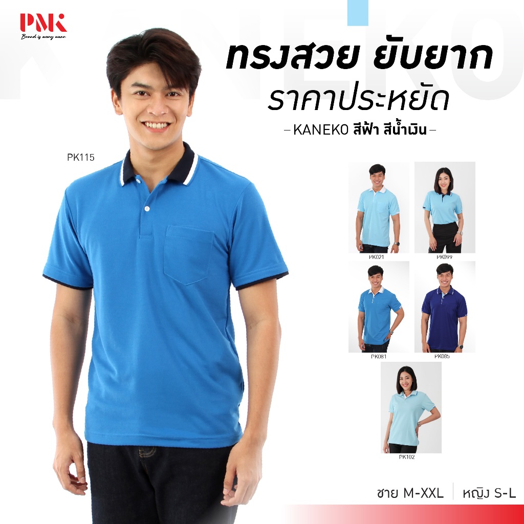 PMK เสื้อโปโล รุ่น Kaneko สีฟ้า สีน้ำเงิน โปโล สีสด รีดง่าย ยับยาก ชายมีกระเป๋า หญิงไม่มีกระเป๋า