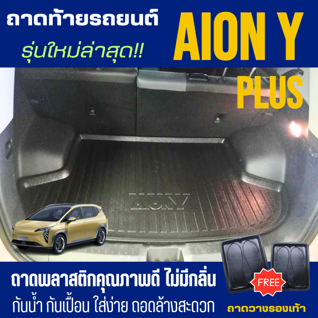 ถาดท้ายรถยนต์ GAC Aion Y Plus (ปี 2024-2025) ถาดวางสัมภาระท้ายรถ ไม่มีกลิ่น