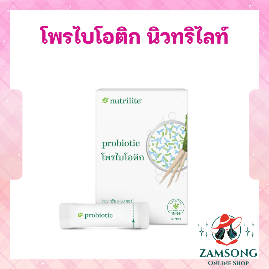 โพรไบโอติก นิวทริไลท์ แอมเวย์ Nutrilite PROBIOTIC ปรับสมดุลร่างกาย บรรจุ 30 ซอง ฉลากไทย