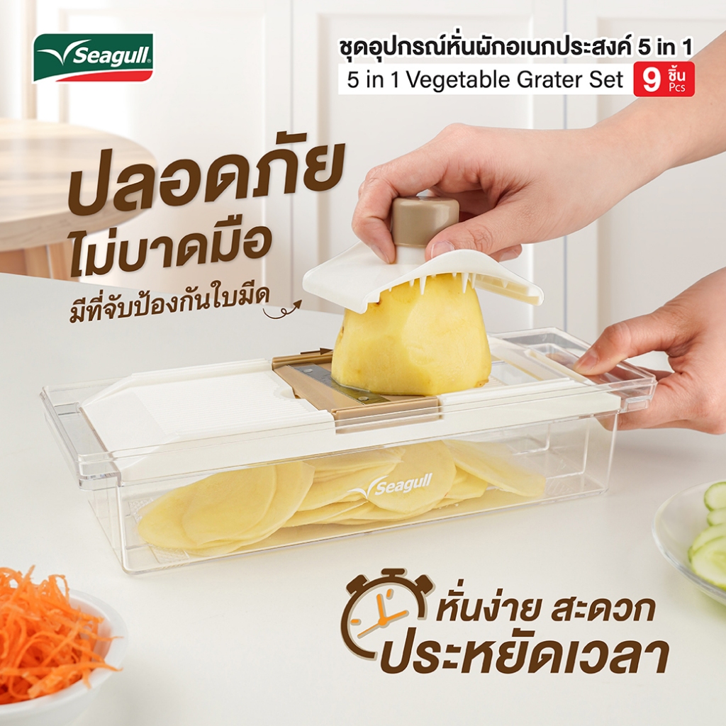 Seagull ชุดอุปกรณ์หั่นผักอเนกประสงค์ 5 in 1 (9 ชิ้น)