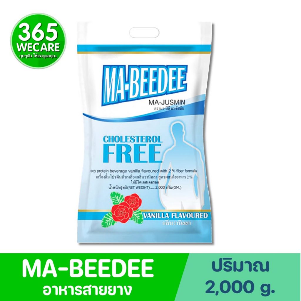MA-BEEDEE MA-JUSMIN Vanilla 2000กรัม มา-บีดี มา-จัสมิน ละลายง่าย กลิ่นหอม รสอร่อย กลิ่นวานิลลา 365we