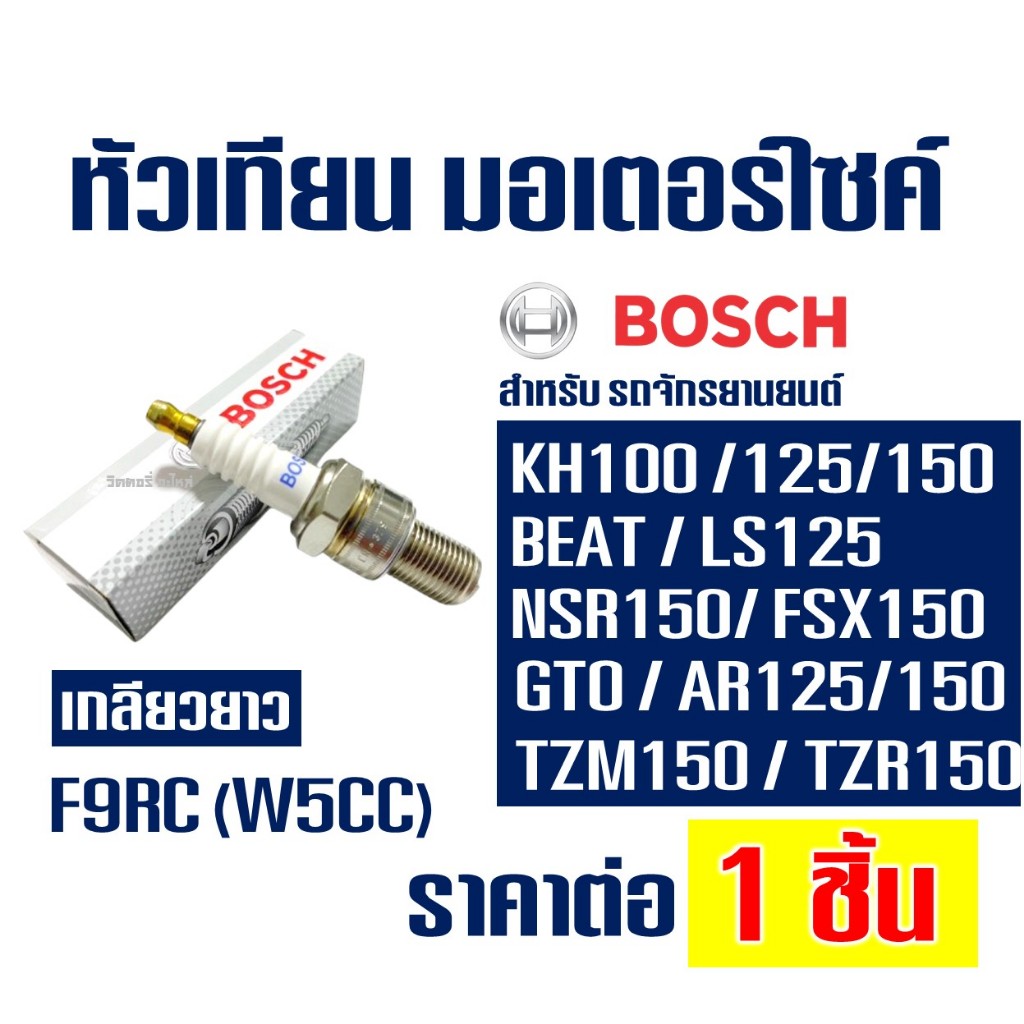 หัวเทียน BOSCH 2 จังหวะ F9RC เกลียวยาว สําหรับ BEAT / LS 125 / NSR 150 /  TZM 150 / TZR 150 / SPEED