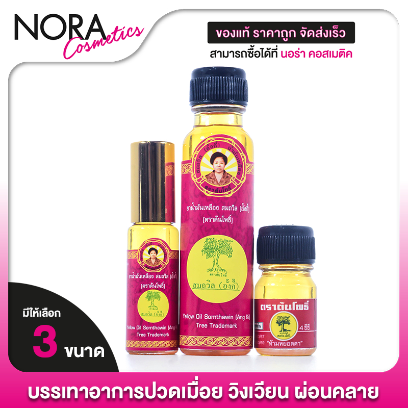 น้ำมันเหลือง สมถวิล อั้งกี้ ตราต้นโพธิ์ [1 ขวด] สูด ดม ทา ถู บริเวณปวด ฟกช้ำ [มี 3 ขนาดให้เลือก]