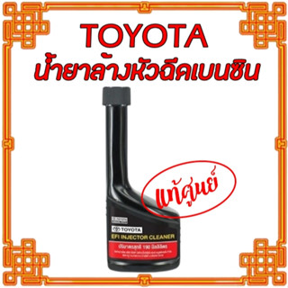 น้ำยาล้างหัวฉีดเครื่องยนต์เบนซิน แท้ศูนย์โตโยต้า TOYOTA EFI …