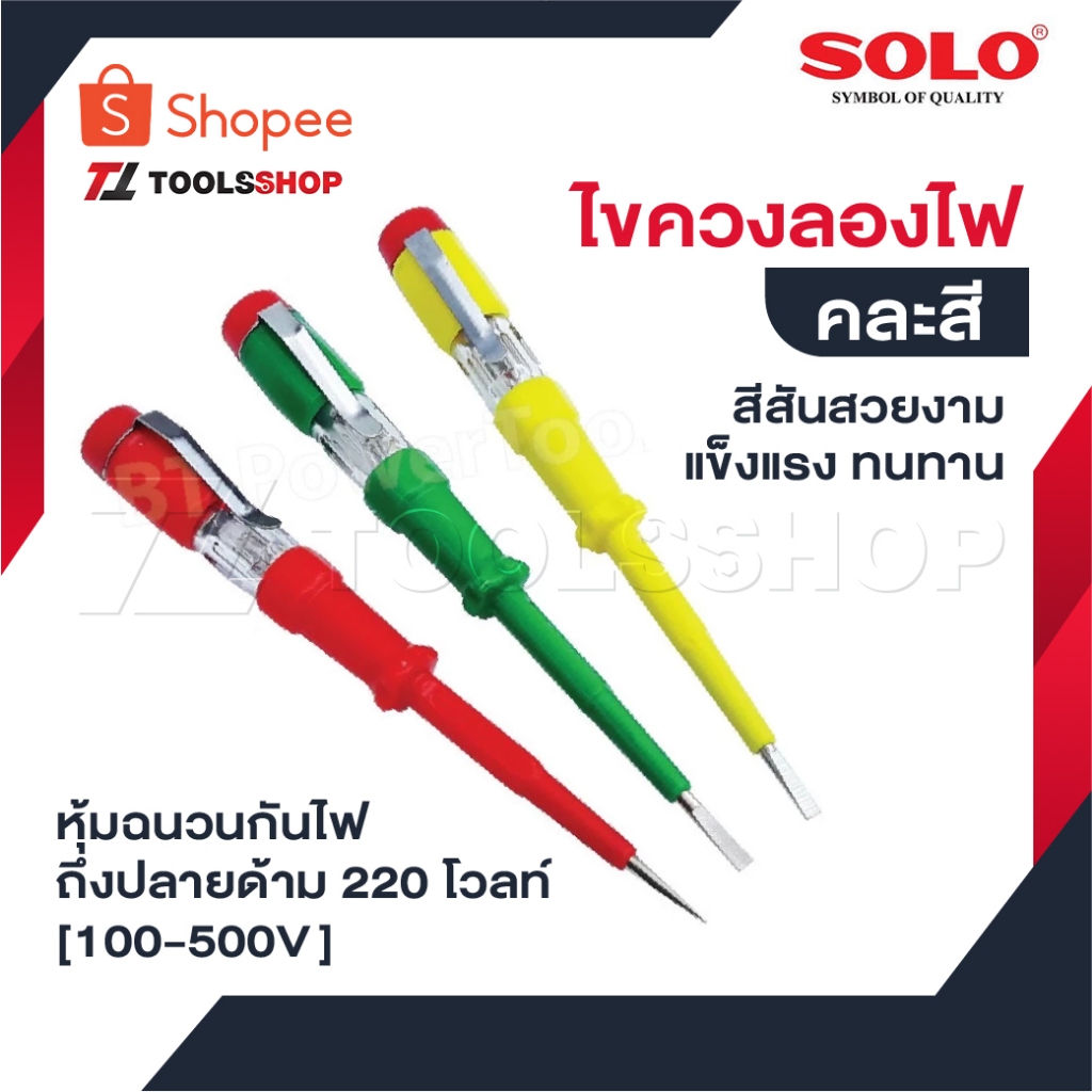 SOLO ไขควงลองไฟ รุ่น 2016 สีสันสวยงาม แข็งแรง ทนทาน หุ้มฉนวนกันไฟถึงปลายด้าม  220 โวลท์ [ 100-500V ]  คละสี