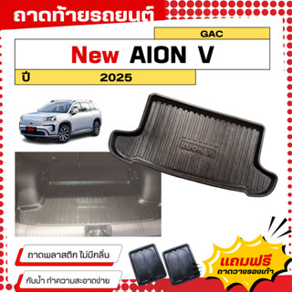 ถาดท้ายรถยนต์ AION V (ปี 2025) ตรงรุ่น Aion V ไม่มีกลิ่น GAC…