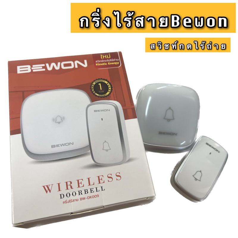 Bewon กริ่งไร้สาย ส่งสัญญาณไกลถึง150เมตร เปลี่ยนเสียงได้ถึง38เสียง สวิชท์กดไม่ไช้ถ่าน