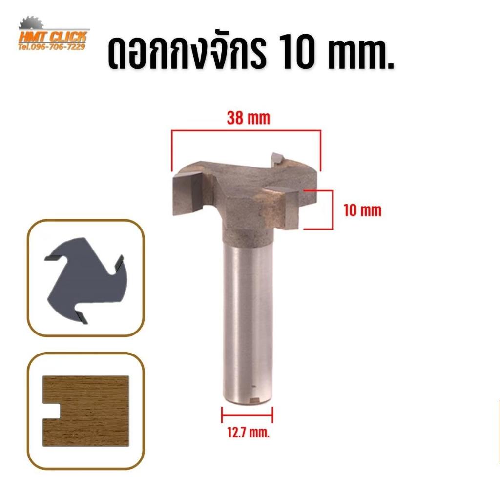 ดอกเราเตอร์ ดอกกงจักร ปรับหน้าไม้ เซาะร่อง คาร์ไบด์ 3 ฟัน 1/2 งานผลิตในไทย สำหรับงานไม้