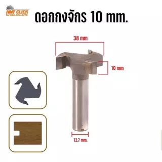 ดอกเราเตอร์ ดอกกงจักร ปรับหน้าไม้ เซาะร่อง คาร์ไบด์ 3 ฟัน 1/2 งานผลิตในไทย สำหรับงานไม้