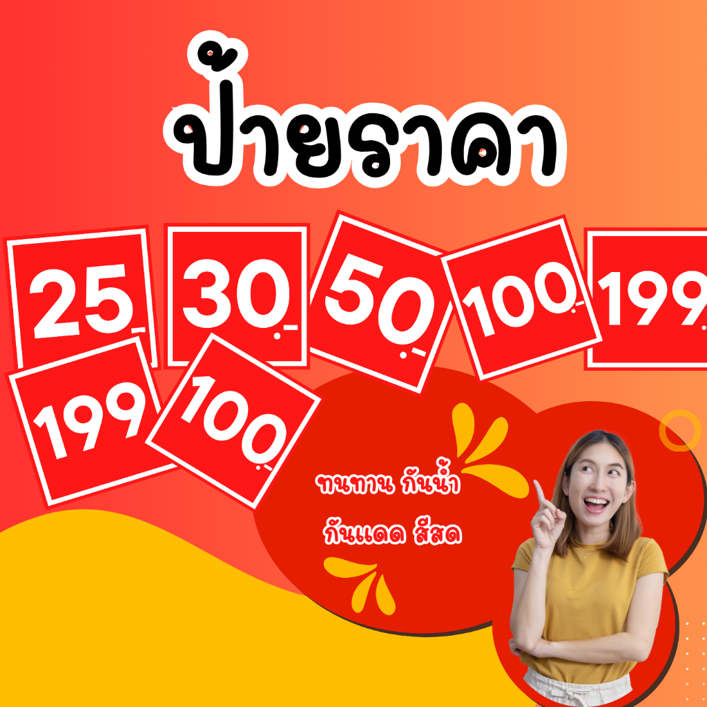 ป้ายราคา สีแดง 12*12 cm ป้ายฟิวเจอร์บอร์ด ป้ายบอกราคา ป้ายสินค้า ป้ายราคาสำเร็จรูป กันน้ำ เห็นชัด