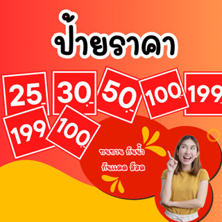 ป้ายราคา สีแดง 12*12 cm ป้ายฟิวเจอร์บอร์ด ป้ายบอกราคา ป้ายสิ…