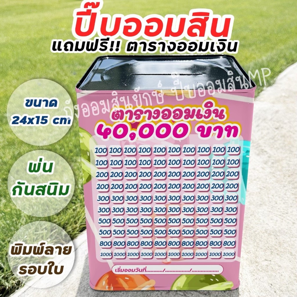 กระปุกออมสินปี๊บแถมฟรีตารางออมเงิน +สติกเกอร์ตกแต่ง ปี๊บออมสิน กันน้ำ กันรา กันสนิม ขนาด 15 CM, 23 CM