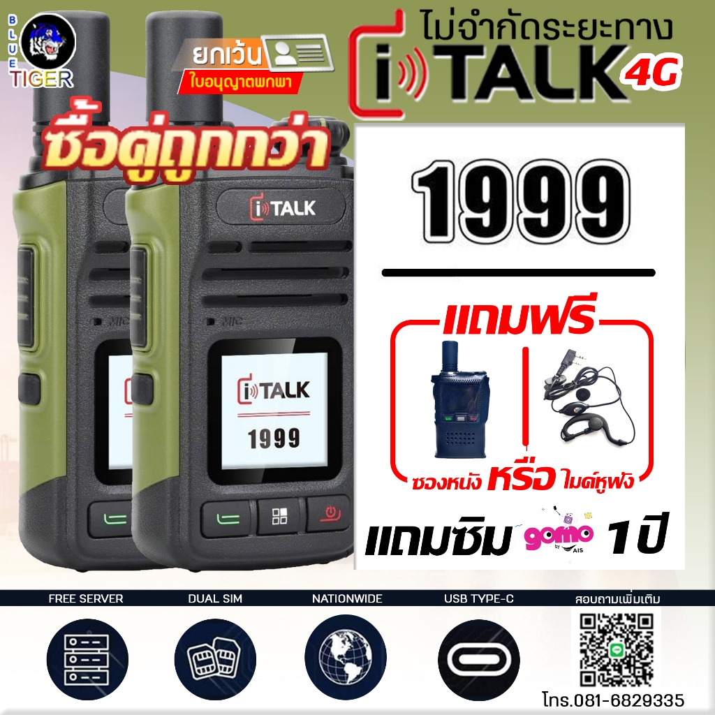 วิทยุสื่อสาร I TALK 1999 ฟรีค่าเซิฟเวอร์ตลอดชีพ ใช้งานได้ทั่วประเทศ