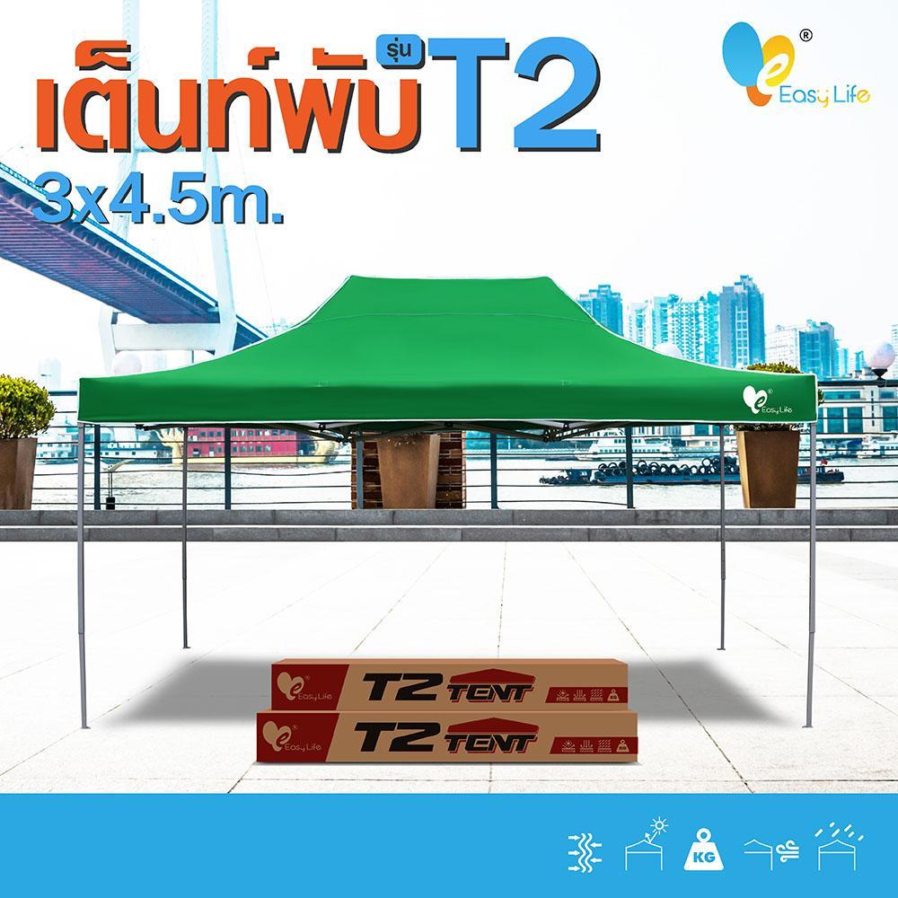 (สั่ง1หลัง/ออเดอร์)เต็นท์พับEasylife ขนาดใหญ่ 3x4.5ม รุ่นT2 พิเศษแข็งแรง ผ้าหนา เต็นท์บังแดดกันฝน เต็นท์ขายของ เต็นท์ตลา