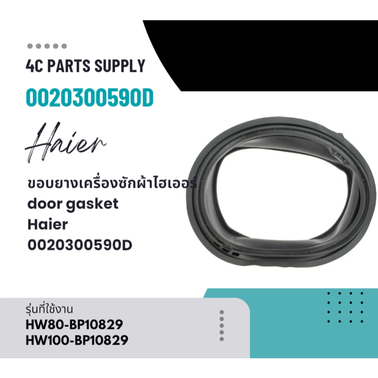 อะไหล่ของแท้/ขอบยางเครื่องซักผ้าไฮเออร์/door gasket/Haier/0020300590D/รุ่น HW80-BP10829 HW100-BP1082