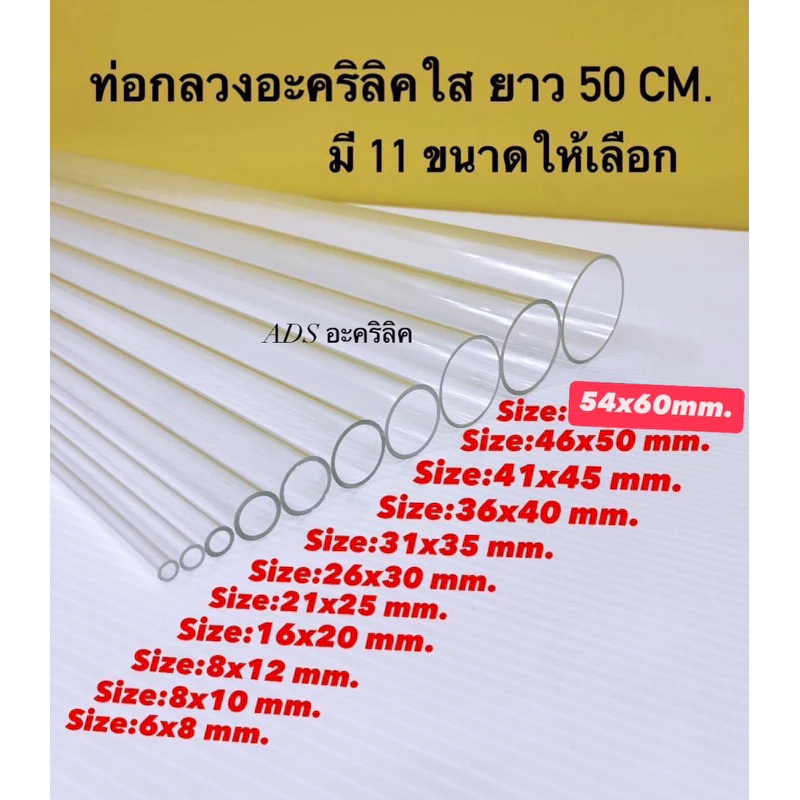 ท่อกลวงอะคริลิคใส ยาว 50 CM. มี 11 ขนาดให้เลือก(สินค้าพร้อมใช้งาน)