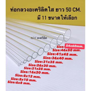 ท่อกลวงอะคริลิคใส ยาว 50 CM. มี 11 ขนาดให้เลือก(สินค้าพร้อมใช้งาน)