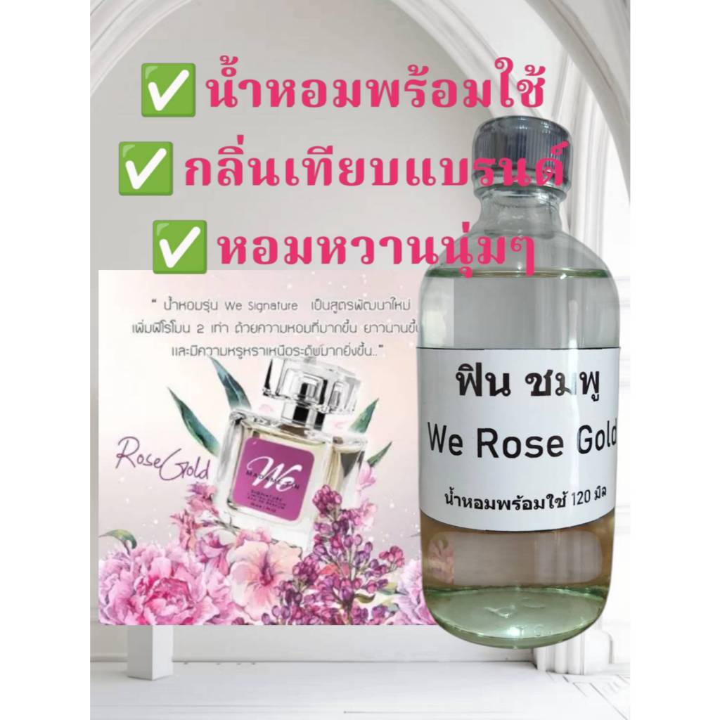น้ำหอมฟินชมพู We Rose Gold กลิ่นมวลดอกไม้หอมหวานดูแพง ขวดเติมพร้อมใช้ ปริมาณ120มิล