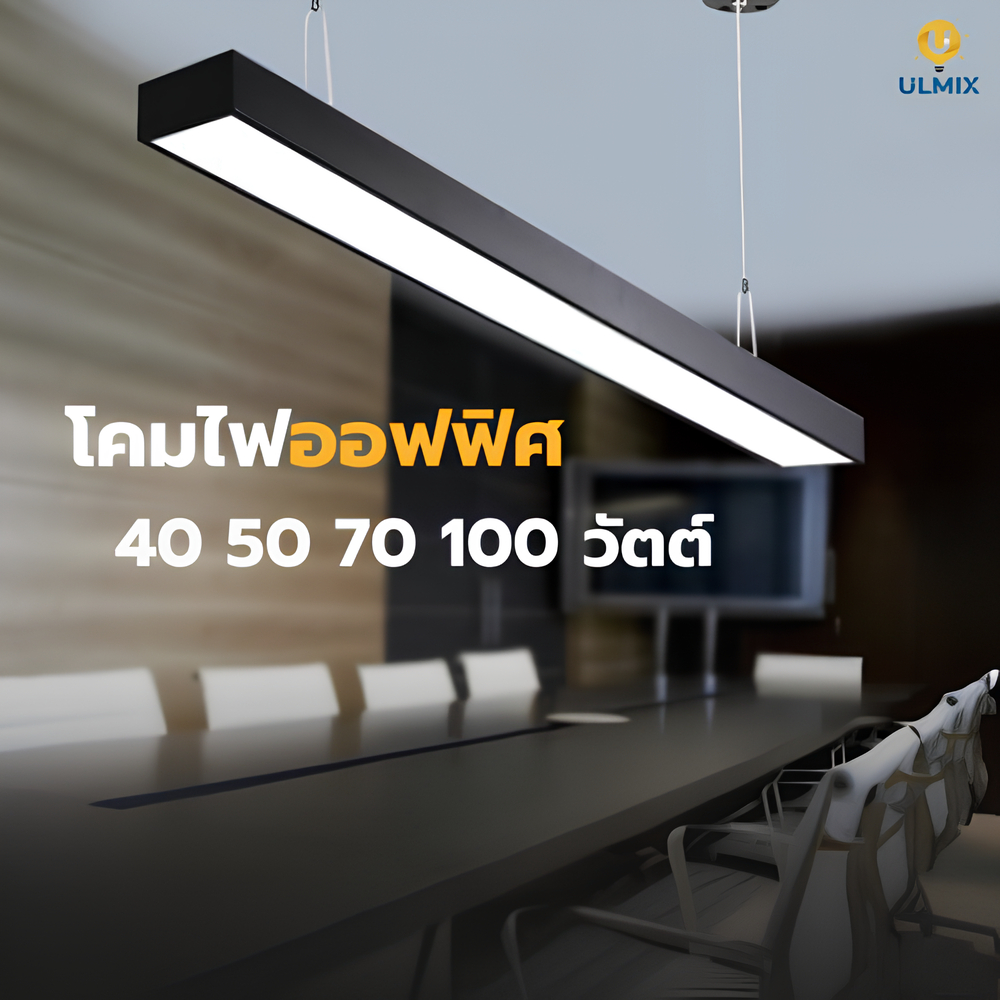 โคมไฟแขวนสลิงเพดาน โคมออฟฟิศ LED พร้อมชุดอุปกรณ์แขวนติดตั้ง 30 40 50 70 100 วัตต์ แสงขาวเดย์ไลท์
