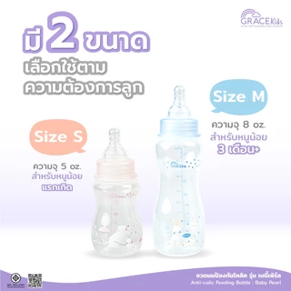 [ 1 แถม 1 ] Grace Kids ขวดนมป้องกันโคลิค รุ่น เบบี้เพิร์ล ขนาด 5oz. และ 8oz.