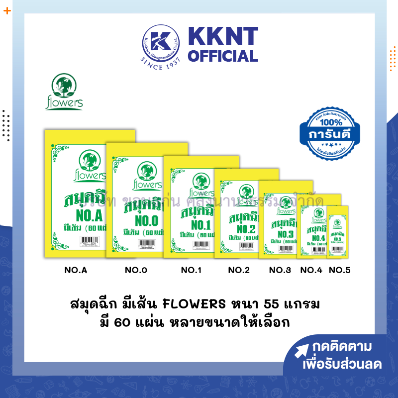 💙KKNT | สมุดฉีก แบบมีเส้น FLOWERS ปกขาวเหลือง หนา 55 แกรม 60 แผ่น มี 7 ขนาด NO.A,0,1,2,3,4,5 (ราคา/เล่ม)