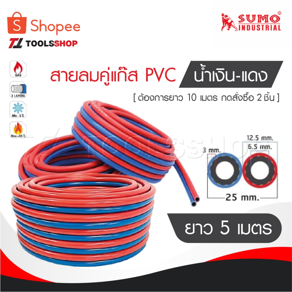 SUMO สายลมคู่แก๊ส PVC น้ำเงิน-แดง อย่างดี ความยาว 5 เมตร [ ต้องการยาว10 เมตร กดสั่งซื้อ 2 ชิ้น ]