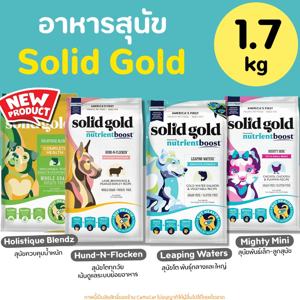 (1.71 kg) Solid Gold อาหารสุนัข มีครบทุกสูตร สูตรสุนัขโต พันธ์ใหญ่ และพันธ์เล็ก สูตรลูกสุนัข