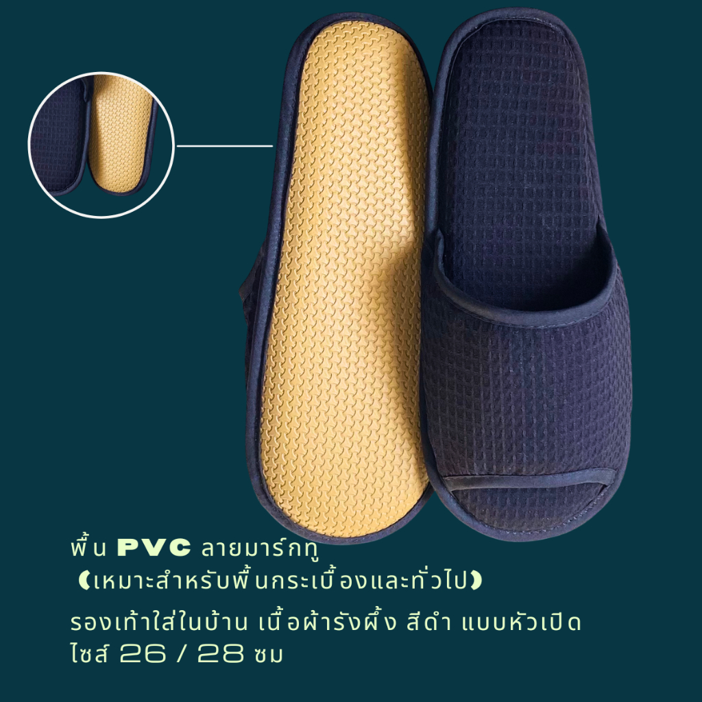 รองเท้าสลิปเปอร์โรงแรม รองเท้าใส่ในบ้าน ผ้ารังผึ้ง สีดำ หัวเปิด/ปิด ไซส์26/28/30ซมและไซส์เด็ก เกรดโรงแรม5ดาว เกรดส่งออก