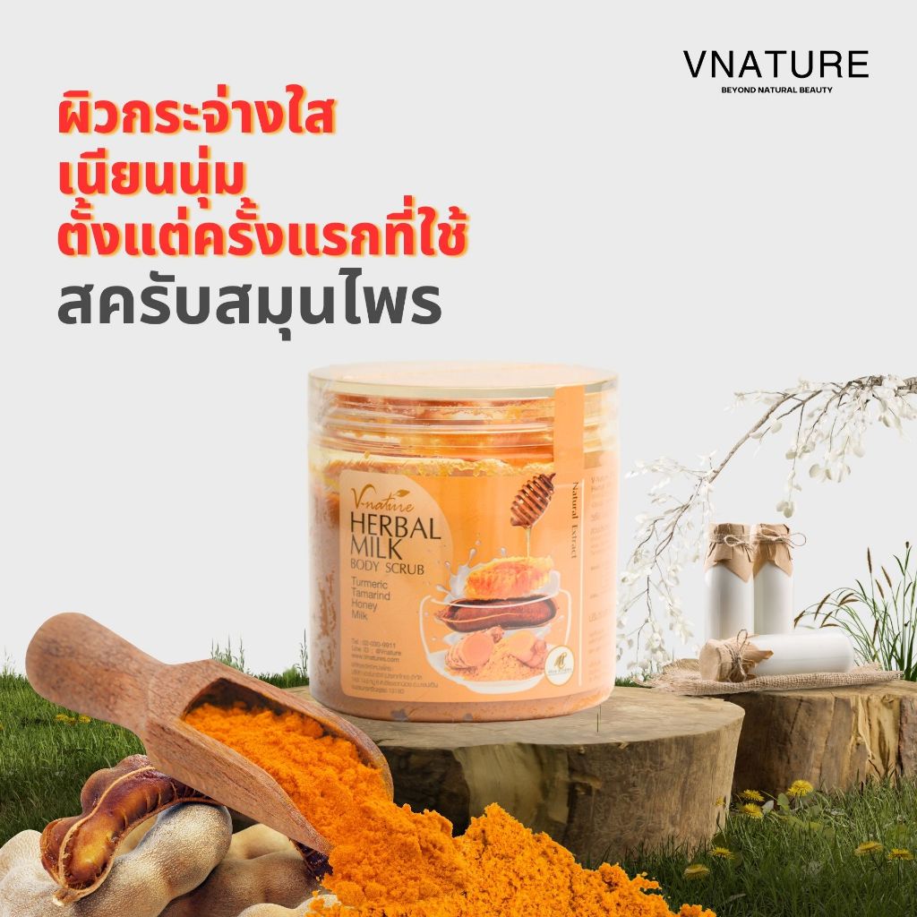 สครับสมุนไพร VNATURE Herbal Milk Body Scrub ขัดตัว ขี้ไคล สครับมะขาม สครับผิวขาว สครับผิวกาย
