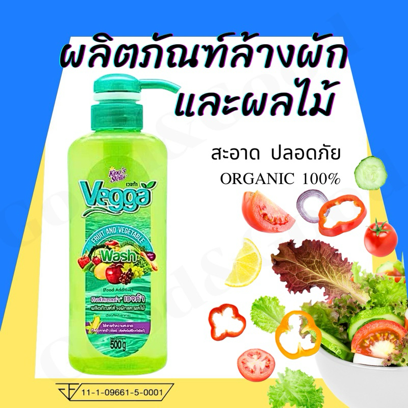 น้ำยาล้างผักผลไม้ King's Stella (คิงส์สเตลล่า) Vegga เวจก้า สูตรธรรมชาติ กำจัดไข่พยาธิ ล้างสารพิษตกค้างได้ถึง 95-99%