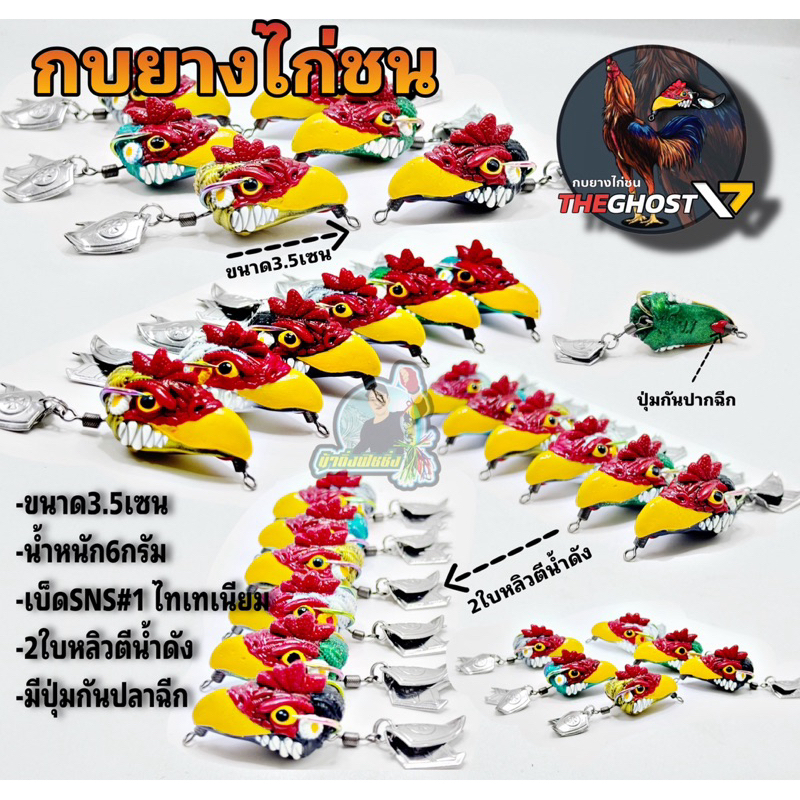 กบยางไก่ชน THE GHOST V.7 (เบ็ดไทเทเนียม)